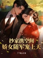 抄家携空间，娇女随军宠上天