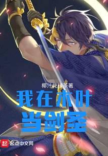 我在木叶当剑圣