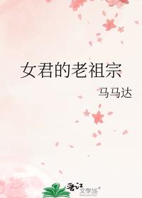 女君的老祖宗